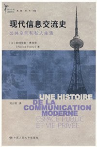 现代信息交流史：公共空间和私人生活