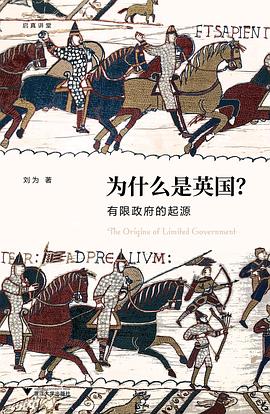 为什么是英国：有限政府的起源