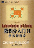 微积分入门Ⅱ：多元微积分