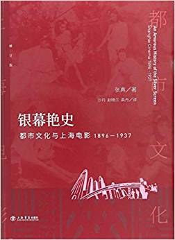 银幕艳史：都市文化与上海电影1896-1937