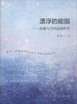 漂浮的能指:拉康与当代法国哲学 漂浮的能指:拉康与当代法国哲学