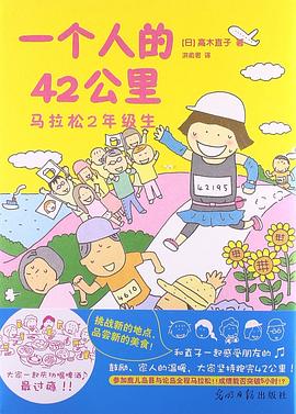 一个人的42公里 : 马拉松2年级生 一个人的42公里 : 马拉松2年级生