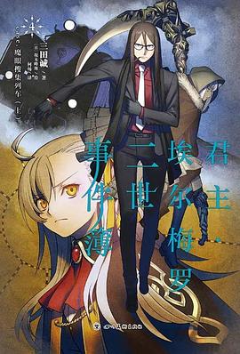 君主·埃尔梅罗二世事件簿 4 : case.魔眼收集列车.上 君主·埃尔梅罗二世事件簿 4 : case.魔眼收集列车.上