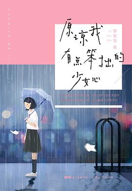 原谅我有点笨拙的少女心