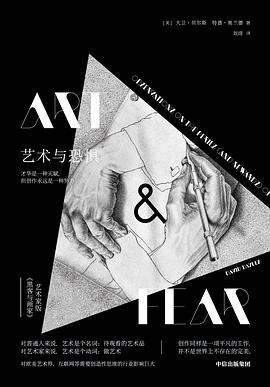 艺术与恐惧：才华是一种天赋，但创作永远是一种努力