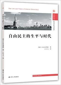 自由民主的生平与时代 自由民主的生平与时代
