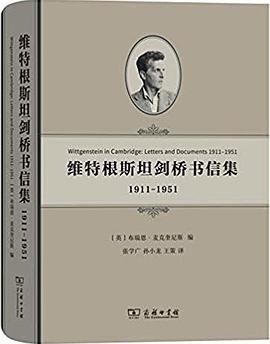维特根斯坦剑桥书信集 : 1911-1951 维特根斯坦剑桥书信集 : 1911-1951