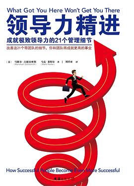 领导力精进 : 成就极致领导力的21个管理细节