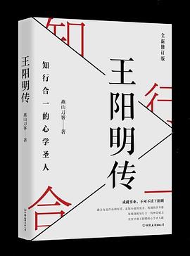 王阳明传：知行合一的心学圣人