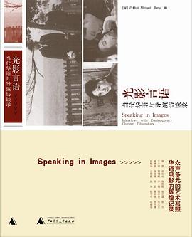 光影言语 : 当代华语片导演访谈录