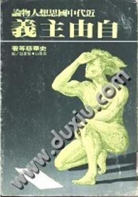 近代中国思想人物论：自由主义