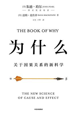 为什么：关于因果关系的新科学