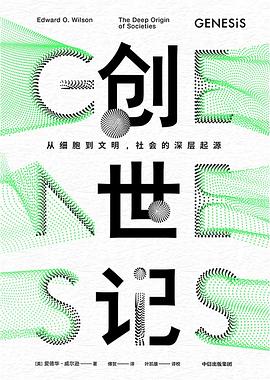 创世记：从细胞到文明，社会的深层起源