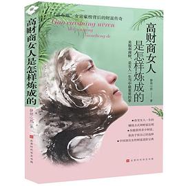 高财商女人是怎样炼成的 : “福布斯”女富豪榜背后的财富传奇