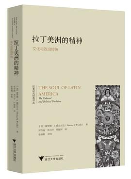 拉丁美洲的精神 : 文化与政治传统