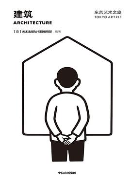 东京艺术之旅：建筑