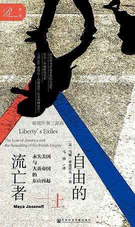 自由的流亡者（帝国往事三部曲）：永失美国与大英帝国的东山再起