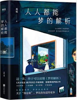 人人都能梦的解析（新版）