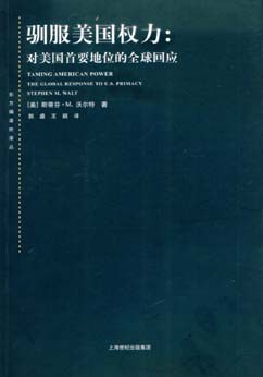 驯服美国权力：对美国首要地位的全球回应