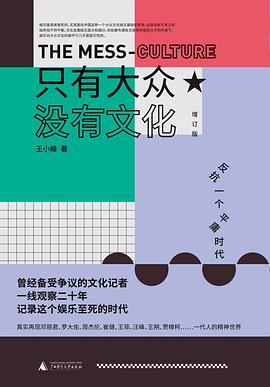 只有大众,没有文化(增订版):反抗一个平庸时代 只有大众,没有文化(增订版):反抗一个平庸时代