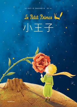 小王子：小王子绘本（精装典藏版）