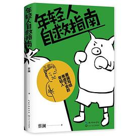 年轻人自救指南：蔡澜写给焦虑不安的年轻人