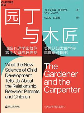 园丁与木匠:顶级心理学家教你高手父母的教养观 园丁与木匠:顶级心理学家教你高手父母的教养观