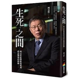 生死之間：柯文哲從醫療現場到政治戰場的修練