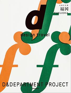 d设计之旅:福冈 d设计之旅:福冈