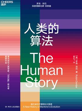 人类的算法:我们卓尔不群的六大特质 人类的算法:我们卓尔不群的六大特质