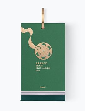 豆瓣电影日历·2020 : 标准版