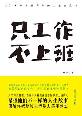 只工作，不上班：20名不上班青年的人生白皮书