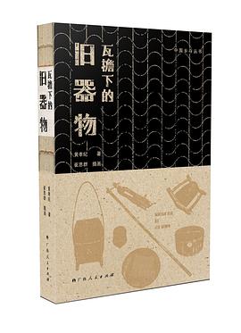 瓦檐下的旧器物