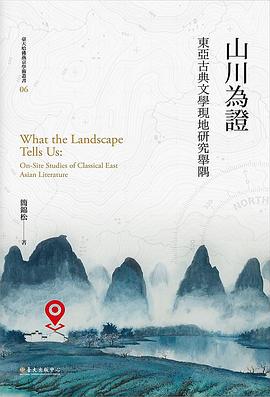 山川為證：東亞古典文學現地研究舉隅