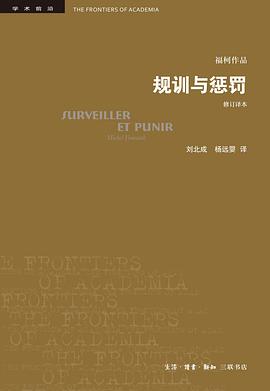 规训与惩罚：监狱的诞生