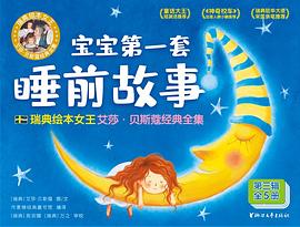 宝宝第一套睡前故事：瑞典绘本女王艾莎·贝斯蔻经典全集（第三辑全五册）（作家榜经典文库）