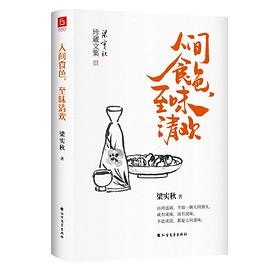 人间食色,至味清欢 人间食色,至味清欢