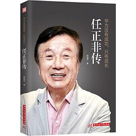 华为没有成功，只有成长：任正非传