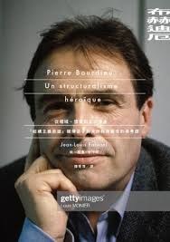 布赫迪厄：從場域、慣習到文化資本 : 「結構主義英雄」親傳弟子對大師經典概念的再考證