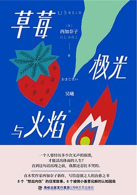 草莓、极光与火焰 草莓、极光与火焰