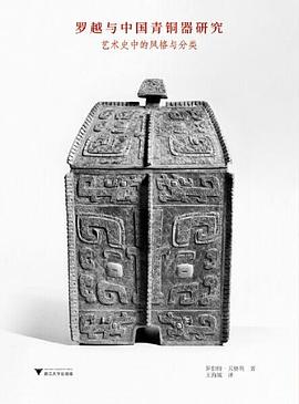 罗越与中国青铜器研究:艺术史中的风格与分类 罗越与中国青铜器研究:艺术史中的风格与分类