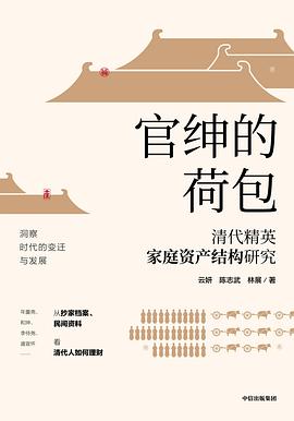 官绅的荷包：清代精英家庭资产结构研究