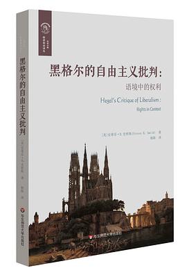 黑格尔的自由主义批判:语境中的权利 黑格尔的自由主义批判:语境中的权利