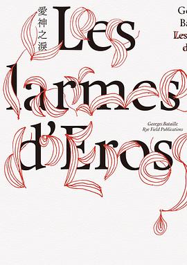 愛神之淚：從洞穴壁畫、宗教場面到凌遲酷刑，法國情色論大師巴塔耶分析「極限、