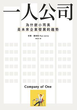 一人公司:為什麼小而美是未來企業發展的趨勢 一人公司:為什麼小而美是未來企業發展的趨勢