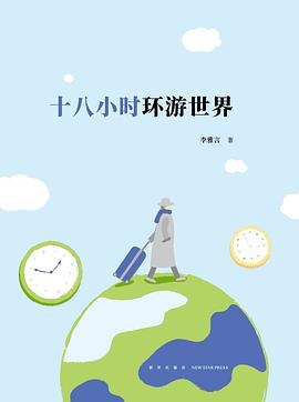 十八小时环游世界 十八小时环游世界