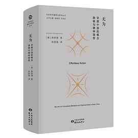 无为:早期中国的概念隐喻与精神理想 无为:早期中国的概念隐喻与精神理想