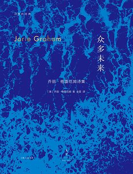 众多未来：乔丽·格雷厄姆诗集