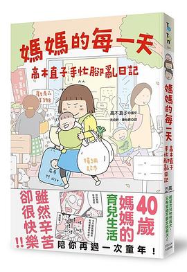 媽媽的每一天：高木直子手忙腳亂日記