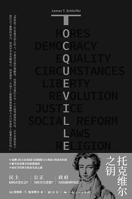 托克维尔之钥：回应当代西方政治生活之惑